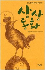 상상동화 -  - 상상, 할수록 커지는 무한의 힘