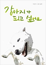 강아지가 되고 싶어요 -