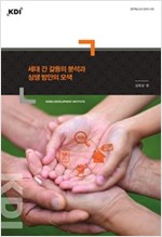 세대 간 갈등의 분석과 상생 방안의 모색 -