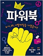 파워북 -  - 누가, 왜, 어떻게 힘을 가졌을까?