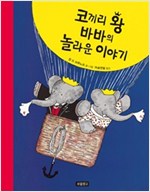 코끼리 왕 바바의 놀라운 이야기 - 그림책 보물창고 66