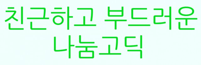 [폰트] 나눔글꼴모음