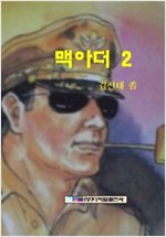 맥아더 - 맥아더 시리즈보기