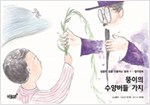 뚱이의 수양버들 가지 - 달콤한 꿈을 선물하는 동화 - 컬러링북 1