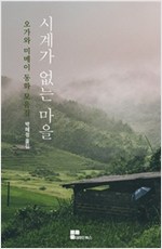 시계가 없는 마을 (오가와 미메이 동화 모음집) -