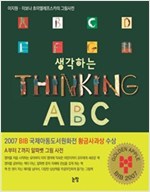 생각하는 (Thinking) ABC -  - 이보나 흐미엘레프스카의 그림사전