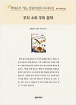 책마을로 가는 열린어린이 독서교실 초등6-우리 소리 우리 음악 - 열린어린이 독서교실 초등6 10