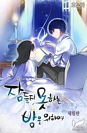 잠들지 못하는 밤을 위하여 [체험판] [단행본]