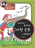 파브르가 들려주는 자원 곤충 이야기 (개정판) : 과학자가 들려주는 과학 이야기 128 - 과학자가 들려주는 과학 이야기 128