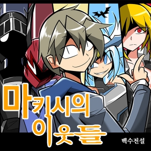 마키시의 이웃들