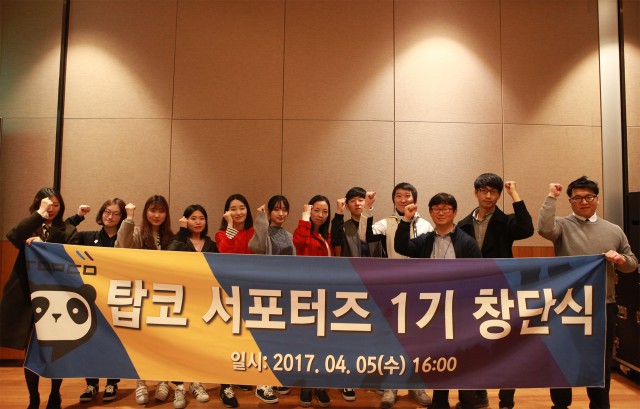 [탑툰] 공식 서포터즈 ‘탑투너스’ 1기 창단식 개최