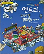 엔트리, 피지컬 컴퓨팅을 만나다 -  - 엔트리와 센서보드로 시작하는 창의력과 문제해결능력 향상을 위한 첫걸음