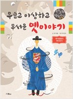 우습고 이상하고 무서운 옛이야기 -  - 옛사람들의 옛이야기