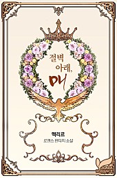 절벽 아래, 매