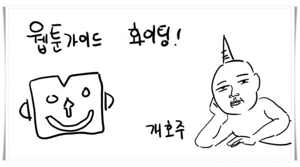 웹툰가이드_개호주.jpg