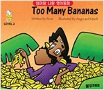 Too Many Bananas Level 2 - 엄마랑 나랑 영어동화 (한영 합본) - 엄마랑 나랑 영어동화 (한영 합본) 2