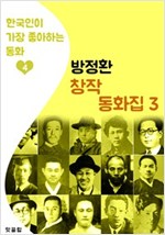 (소파) 방정환 창작 동화집 3 - 한국인이 가장 좋아하는 동화 3