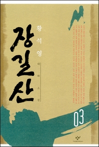 장길산 3 (신판)