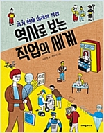역사로 보는 직업의 세계 -  - 과거 현재 미래의 직업