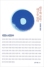 대구에 산다, 대구를 읽다 -  - 100人 100作