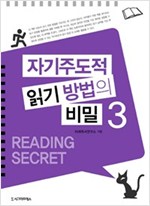 자기주도적 읽기 방법의 비밀 - 자기주도적 읽기 방법의 비밀 시리즈보기