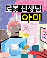 로봇 선생님 아미 - 행복한 책꽂이 14
