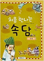 처음 만나는 속담 -