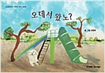 오데서 왔노? - 스토리디자인 어린이 작가 창작 그림책