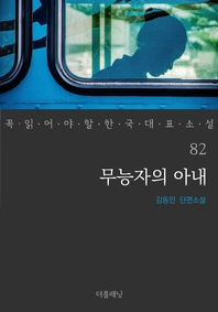 무능자의 아내