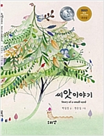씨앗 이야기 -  - 2015 소태산 문학상 우수상 수상작