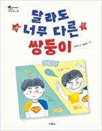 달라도 너무 다른 쌍둥이 - 스콜라 어린이문고 20