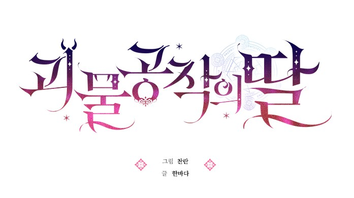 괴물공작의딸 괴물공작의딸