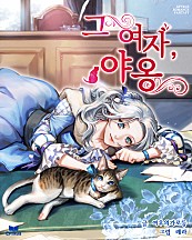 그 여자, 야옹
