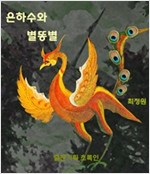 은하수와 별똥별 -