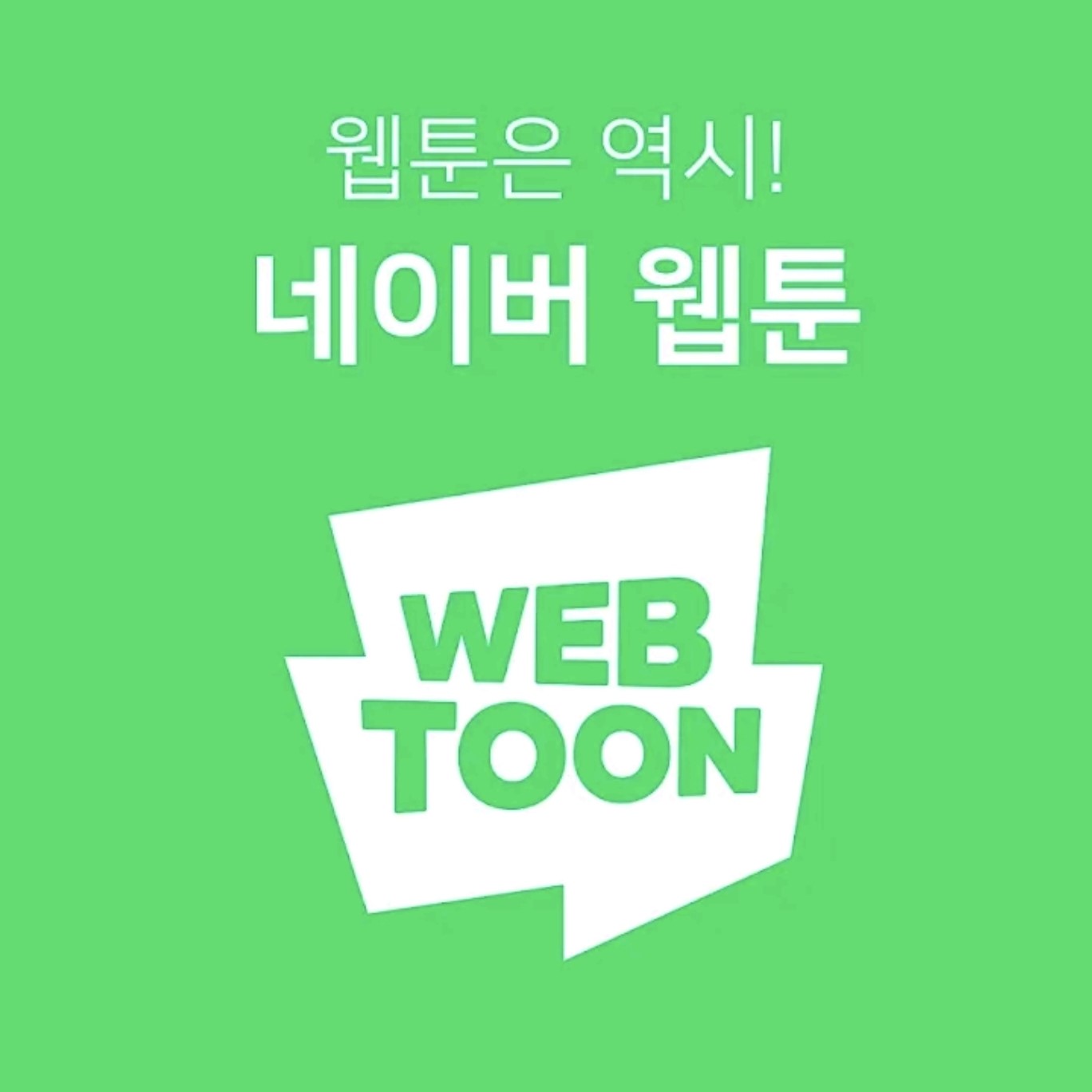 네이버 웹툰.jpg