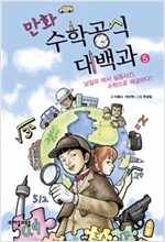 만화 수학공식대백과 5 : 남일우 박사 실종사건 수학으로 해결하다! -  - 남일우 박사 실종사건, 수학으로 해결하다!