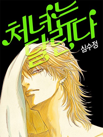 처녀는 달린다