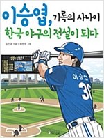 이승엽, 기록의 사나이 한국 야구의 전설이 되다 -