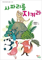 사파리를 지켜라 -