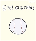도전! 야구대회 - 생각이 깊어지는 철학동화 02 - 생각이 깊어지는 철학동화 2
