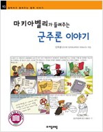 마키아벨리가 들려주는 군주론 이야기 - 철학자가 들려주는 철학 이야기 93