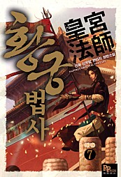 황궁법사 [단행본]