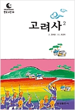 드림북스 한국 고전 36. 고려사② - 드림북스 한국 고전 36