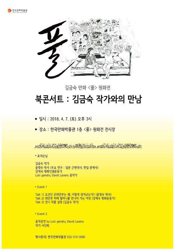 한국만화박물관, 위안부 피해자 할머니와 공감하는 북콘서트 개최