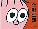 스마트맨 -