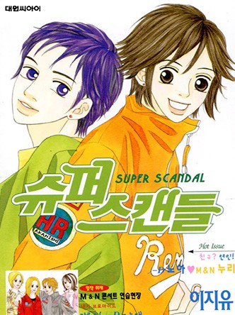 슈퍼 스캔들(SUPER SCANDAL)