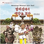 발리섬에서 태양을 보다 - 어린이 여행 인문학 18