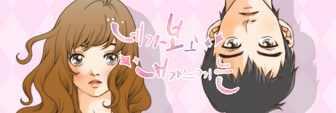 네가 보고 내가 느끼는.jpg