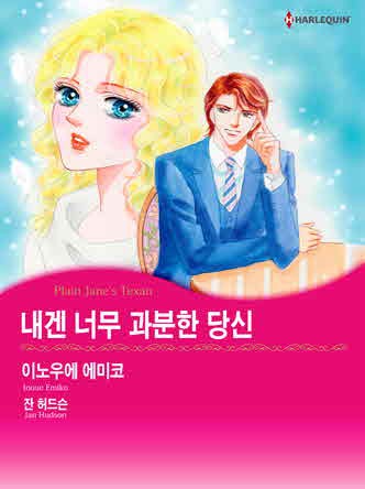 [할리퀸]내겐 너무 과분한 당신
