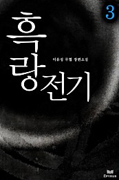 흑랑전기 [단행본]